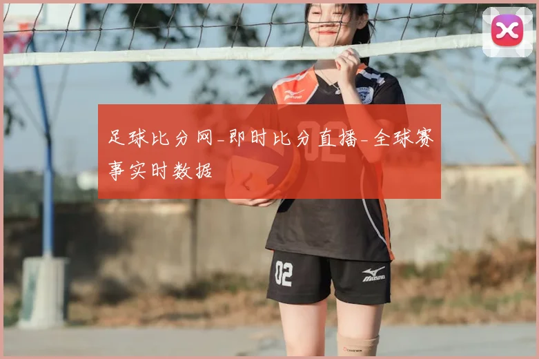 足球比分网_即时比分直播_全球赛事实时数据