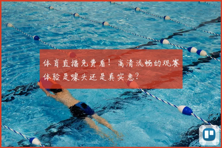 体育直播免费看！高清流畅的观赛体验是噱头还是真实惠？