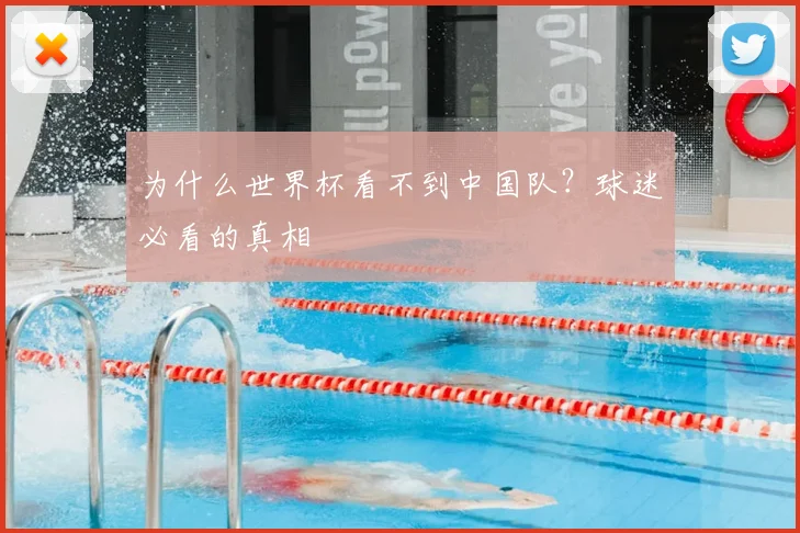 为什么世界杯看不到中国队?球迷必看的真相