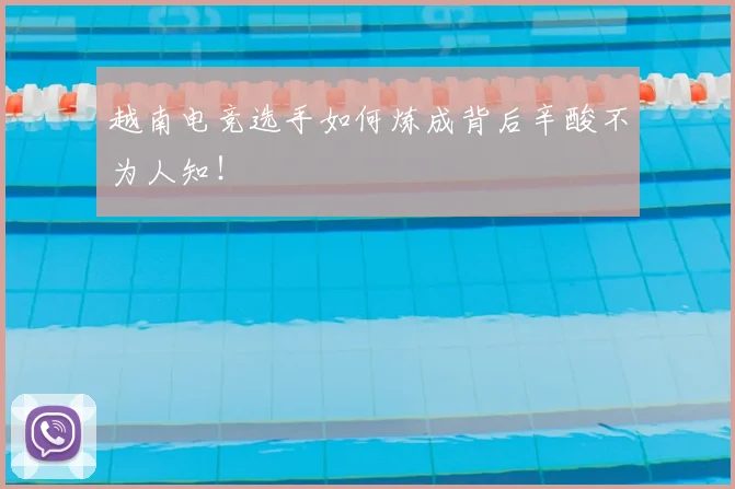 越南电竞选手如何炼成背后辛酸不为人知！