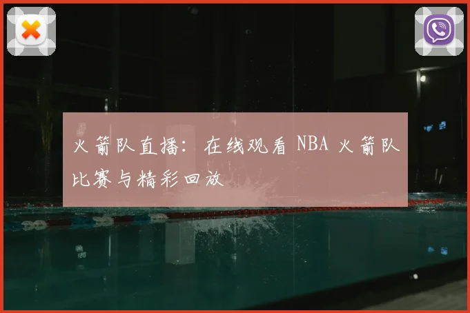 火箭队直播：在线观看 NBA 火箭队比赛与精彩回放