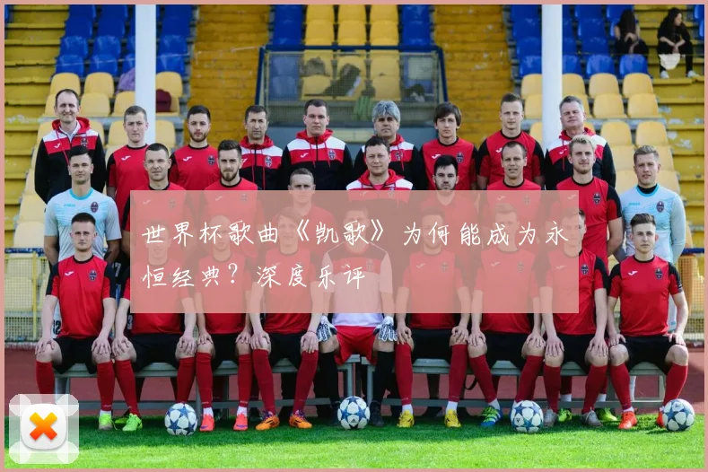 世界杯歌曲《凯歌》为何能成为永恒经典?深度乐评