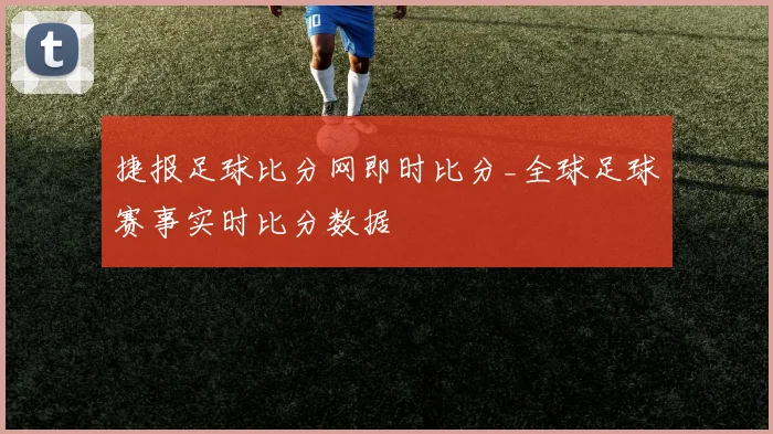 捷报足球比分网即时比分_全球足球赛事实时比分数据