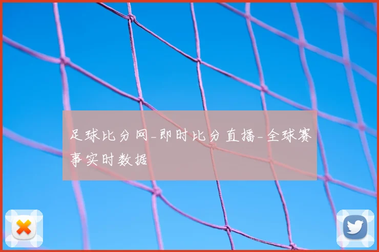 足球比分网_即时比分直播_全球赛事实时数据