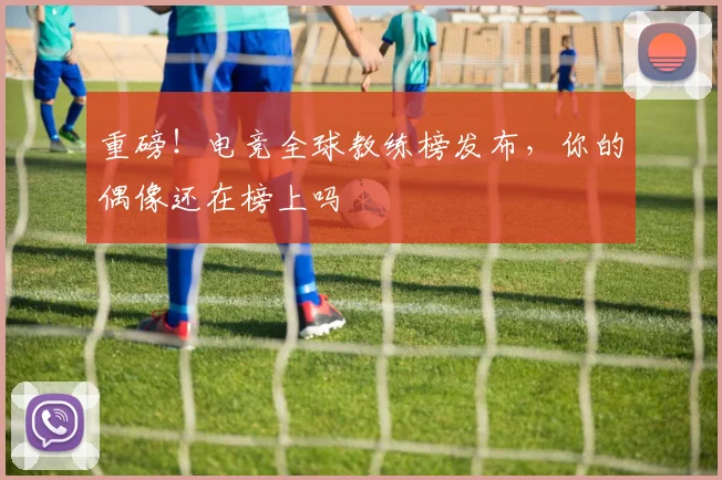重磅！电竞全球教练榜发布，你的偶像还在榜上吗